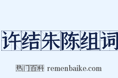 许结朱陈组词是什么意思的图片